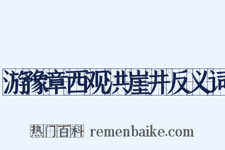 游豫章西观洪崖井反义词是什么意思的图片